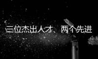 三位杰出人才、兩個先進集體，他們獲得全國表彰—新聞—科學網