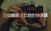 三位數(shù)乘三位數(shù)的快速算法是什么，三位數(shù)乘三位數(shù)的快速算法