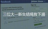 三位大一新生結繩救下溺水者 帳篷風繩成救命索