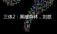 三體2：黑暗森林，劉慈欣所著長篇科幻小說《三體》系列第二部