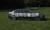 三佳帶您看世界