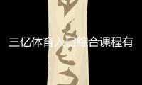 三億體育入口綜合課程有哪些2024年4月20日天天體育直播