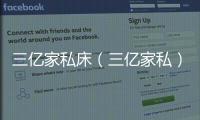 三億家私床（三億家私）