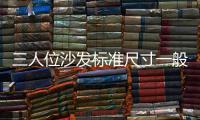 三人位沙發標準尺寸一般是多少？三人位沙發中間那個腿懸空的正常嗎？