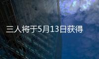 三人將于5月13日獲得西澳大學榮譽學位
