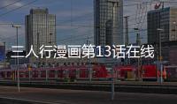 三人行漫畫第13話在線觀看 三人行漫畫完整全集連載中