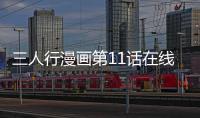 三人行漫畫第11話在線閱讀 三人行漫畫無刪減連載中