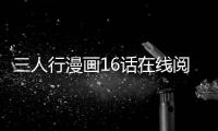 三人行漫畫16話在線閱讀 三人行韓漫全集無刪減更新中