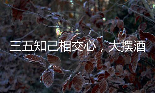 三五知己相交心，大擺酒席宴佳賓！恭賀石門泉飲品入駐火爆網！