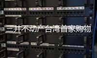 三井不動產(chǎn)臺灣首家購物中心LaLaport臺中開業(yè)