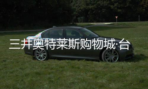 三井奧特萊斯購物城·臺南2月25日開業 一期店鋪數量190家