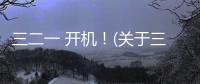 三二一 開機！(關(guān)于三二一 開機！簡述)