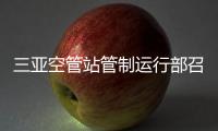 三亞空管站管制運行部召開黨員大會學習貫徹空管局第二次黨代會精神
