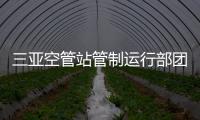 三亞空管站管制運(yùn)行部團(tuán)委走進(jìn)三亞第九小學(xué)開展空管知識(shí)進(jìn)校園活動(dòng)