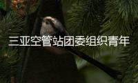 三亞空管站團委組織青年參加三亞市“新春送溫暖”活動