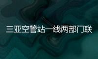 三亞空管站一線兩部門聯合開展告警排查培訓