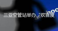 三亞空管站舉辦“歡喜度國慶，團圓鬧中秋”節(jié)日活動