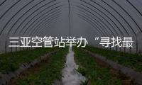 三亞空管站舉辦“尋找最優(yōu)講師”管制英語(yǔ)課件制作及講解大賽