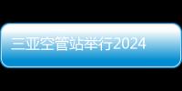 三亞空管站舉行2024年新員工崗前培訓開班儀式