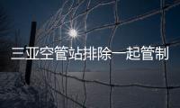 三亞空管站排除一起管制綜合信息系統潛在風險隱患
