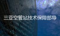 三亞空管站技術(shù)保障部導航黨支部開展紀法教育