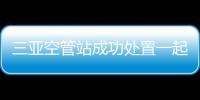 三亞空管站成功處置一起航空器液壓系統(tǒng)故障