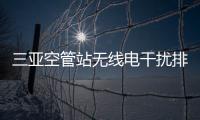 三亞空管站無線電干擾排查小組開展博鰲年會保障無線電監測準備工作