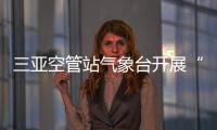 三亞空管站氣象臺開展“三防”專題安全教育
