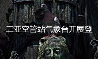 三亞空管站氣象臺開展登山比賽活動