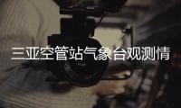 三亞空管站氣象臺(tái)觀測(cè)情報(bào)室黨支部完成委員增補(bǔ)