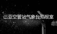 三亞空管站氣象臺預(yù)報(bào)室開展海上搜尋救援應(yīng)急演練
