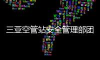 三亞空管站安全管理部團委聯(lián)合開展“青安課堂”活動
