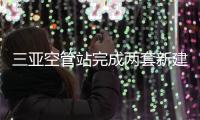 三亞空管站完成兩套新建自動化系統(tǒng)投產(chǎn)飛行校驗