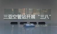 三亞空管站開展“三八”國(guó)際婦女節(jié)紀(jì)念活動(dòng)