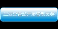 三亞空管站開展管制員英語能力提高研討會