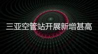 三亞空管站開展新增甚高頻臺信號覆蓋測試工作