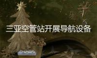 三亞空管站開展導航設備飛行校驗復盤分析
