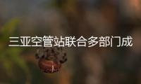 三亞空管站聯合多部門成功處置一起航班機載GPS信號干擾事件