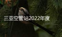 三亞空管站2022年度團干和青年骨干暨通訊員培訓班順利舉辦