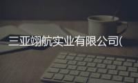 三亞翊航實業有限公司(關于三亞翊航實業有限公司簡述)