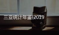 三亞統計年鑒(2019)(關于三亞統計年鑒(2019)簡述)