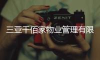 三亞千佰家物業管理有限公司(關于三亞千佰家物業管理有限公司簡述)