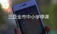 三亞全市中小學停課