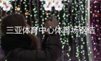 三亞體育中心體育場(chǎng)鋼結(jié)構(gòu)主體結(jié)構(gòu)封頂（圖）