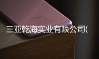 三亞乾海實業有限公司(關于三亞乾海實業有限公司簡述)