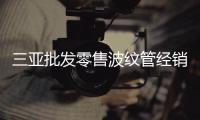 三亞批發零售波紋管經銷商、品牌廠家