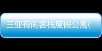 三亞有間客棧度假公寓(關(guān)于三亞有間客棧度假公寓簡述)