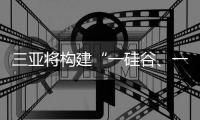 三亞將構(gòu)建“一硅谷、一廊道、四組團(tuán)”—休閑漁業(yè)發(fā)展開(kāi)啟新紀(jì)元