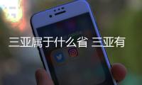 三亞屬于什么省 三亞有什么特色小吃和特色美食啊