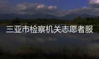 三亞市檢察機關(guān)志愿者服務(wù)隊(關(guān)于三亞市檢察機關(guān)志愿者服務(wù)隊簡述)